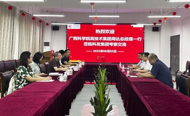 熱烈歡迎廣西科學(xué)院高技術(shù)集團(tuán)總經(jīng)理周. - 科德咨詢